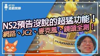 【遊戲閒聊#530】拆機也不知道的NS2驚喜功能！任天堂居然還有藏！Switch2初步使用驚喜功能與玩家問答！Switch2功能分享第一彈！