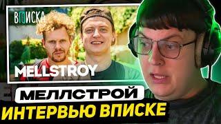 ПЯТЁРКА СМОТРИТ ВПИСКУ - MELLSTROY — первое интервью: как живет самый обсуждаемый стример года