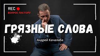 Как Матерные Слова Влияют На Вашу Жизнь