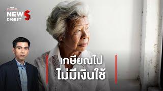 คนไม่พร้อมจะเกษียณ สู่ความเสี่ยงเศรษฐกิจไทยในอนาคต | NEWS DIGEST #10