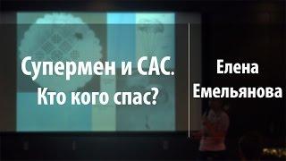 Супермен и САС. Кто кого спас? | Елена Емельянова