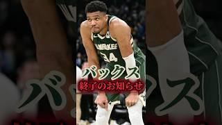 【リラード】バックス終了のお知らせ【絶不調】#nba #nbateam #バックス #ヤニス #リラード #デイム #ミドルトン #アデトクンポ #タナシス #ポーチス #ドックリバース #レブロン