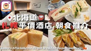 【北海道】札幌平價酒店‧朝食推介 Sapporo Affordable Hotels and Breakfast Recommendations｜日本自由行 Japan Trip