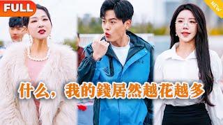 [Multi SUB] 《什么，我的钱居然越花越多》（全集）穷小伙因被拜金前女友和富二代看不起，意外绑定神豪百倍返现系统，当场逆袭打脸！#都市 #MiniDrama #精彩大陆短剧