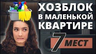 ГДЕ ХРАНИТЬ БЫТОВУЮ ХИМИЮ В МАЛЕНЬКОЙ КВАРТИРЕ? ОРГАНИЗАЦИЯ ПОСТИРОЧНОЙ. ХОЗБЛОК.