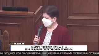 Тамара Георгица назначена генеральным секретарем парламента