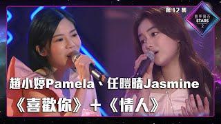 聲夢傳奇2 第12集丨純享版丨趙小婷Pamela、任暟晴Jasmine合唱《 喜歡你 》＋《 情人 》丨趙小婷Pamela丨任暟晴Jasmine丨喜歡你丨情人