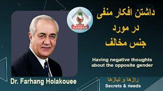 Having negative thoughts about the opposite gender داشتن افکار منفی در مورد شخص مخالف