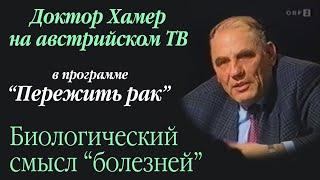 Биологический смысл "болезней" Доктор Хамер на австрийском ТВ