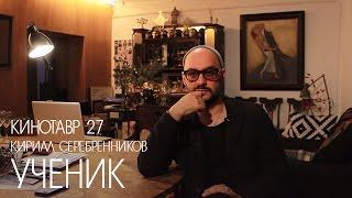 Кинотавр 27 | Кирилл Серебренников о фильме «Ученик»