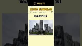삼성따라 집값 빠지는곳?