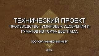 Производство гуминовых удобрений и гуматов из торфа  Проект
