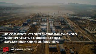 No comments: Строительство Байсунского газоперерабатывающего завода: «Мустакилликнинг 25 йиллиги»