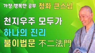천지우주 모두가 하나의 진리 불이법문 | 유마경 유마거사 유마힐 | 청화스님 법문 강릉 성원사 20030413