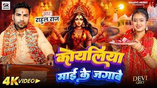 #viralvideo |कोयलिया माई के जगावे | Rahul Raj |Koyaliya Mai Ke Jagawe | Bhojpuri Bhakti Video Song