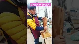 올리브나무 원목도마 #정선5일장 #바람직한 #사람구경 #정선 신목수공방 #01045073345