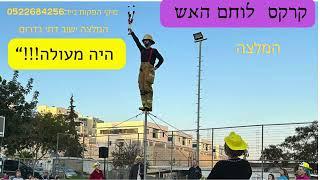 קרקס לוחם האש מלצה מיקי הפקות נייד0522684256 ישוב דתי בדרום