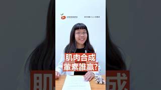 肌肉合成，葷素誰贏?  #台灣素食營養學會 #蛋白質 #重量訓練
