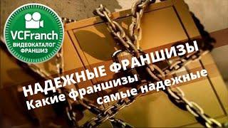 Надежные франшизы Какие франшизы самые надежные ВИДЕОКАТАЛОГФРАНШИЗ