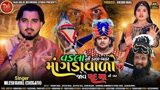 Vadalani Dale Betho Mangadavalo Jove Padama ni  vat ll Nilesh Raval ll gujrati song ll Vikram Raval