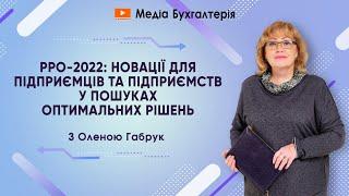 РРО - 2022: новації для підприємців та підприємств у пошуках оптимальних рішень.