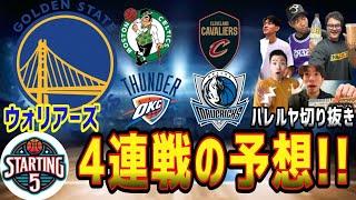 【STARTING 5IVE】ハレルヤ切り抜き①ウォリアーズの4連戦の勝敗予想②バディ・ヒールドについて③ハレルヤの恋愛トーク？w(2024.11.7)