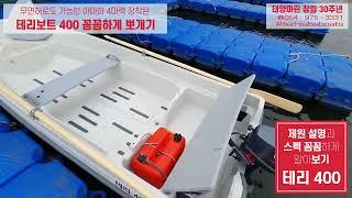 [테리보트 한국공식수입원 태양마린]선외기4hp엔진으로 보트조종면허 없이도 탈 수 있는 콤비네이션,  TERhi 400  ABS보트 #terhiabsboats, #테리보트