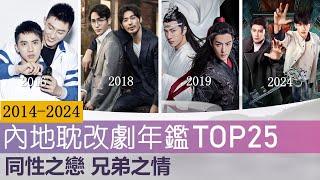 近10年25部内地耽改电视剧之内地耽美年鉴 同性之恋 兄弟之情 The Evolution of 25 Chinese BL Dramas