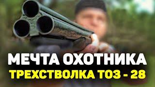 НА ЗАЙЦА УТКУ И ЛОСЯ - универсальная ТРЕХСТВОЛКА ТОЗ 28 ружье - мечта охотника