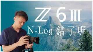 以後，就拍6K了嗎？N-Log拍出來暗的原因？Nikon Z6 III 錄影實拍一個月心得 | Log 曝光教學