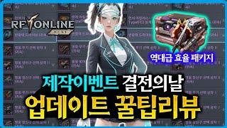 [RF온라인 넥스트] 결전의날 - 제작 이벤트 시작과 역대급 패키지 등장 / 6.11 업뎃 후 리뷰