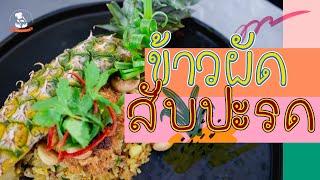 ข้าวผัดสับปะรด || โรงเรียนสอนทำอาหารกรุงเทพบริการ