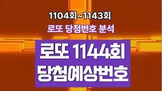 로또 당첨번호 분석!, 로또 1144회 당첨 번호를 예상해보세요! #로또1144회 당첨예상번호