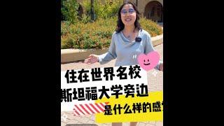 住在世界名校斯坦福大学旁边是什么样的感觉? -  What does it feel like if you live nearby the Stanford University?