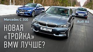 BMW 320d серии G20, Audi A4 и Mercedes C-класса. Сравнительный тест на полигоне