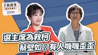 '24.12.24【觀點│千秋萬事】選主席為救柯 蔡壁如：有人嘰嘰歪歪｜@bccnewsradio​