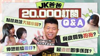 【20,000訂閱Q&A】JK爸爸首度自爆感情史! 第一次約會竟以失敗收場?! ｜讀書時期曾經係「全能運動員」｜ 原來除左投資叻之外竟然仲係品酒專家｜