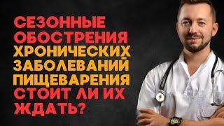 СЕЗОННЫЕ ОБОСТРЕНИЯ / Ждать обострений хронических заболеваний пищеварения при смене пор года?