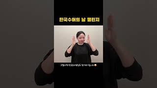 한국수어의날챌린지 #수어 #수화 #통역사 #한국수어의날 #수어백수