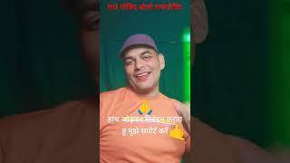 बोलो राधे गोविंद बोलो राधेगोविंद #song #comedy #surajmusicexpress #music #funny #surajsuper 