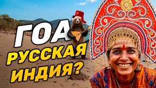 ГОА АРАМБОЛЬ 2025 | А где Индия?
