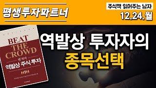 [주식투자] 평생투자파트너, 역발상 투자자의 종목선택