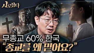 [SNU Catch] "I'm spiritual but not religious" How should religion change? | Prof. Seong Hae-young