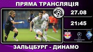 Зальцбург - Динамо. Пряма трансляція. Футбол. Ліга Чемпіонів. Австрія. Аудіотрансляція. LIVE