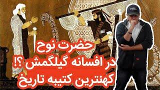 مستند پشت پرده  جنجالی حضرت نوح و افسانه گیلگمش