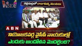 Reasons behind YCP Leaders worrying with YS Jagan decision | Vizianagaram | Inside | ABN Telugu