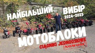 ВИБІР МОТОБЛОКІВCIĄGNIKI JEDNOOSIOWE ↘️2024-2025↙️