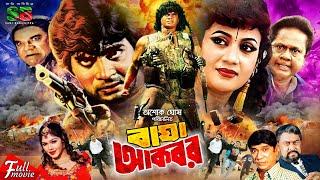 Bagha Akbar (বাঘা আকবর) Ilias Kanchan | Nuton | Dildar | Nasir Khan | Jambu | Sadek Bachchu