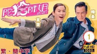 TVB警匪喜劇線上看 | 陀槍師姐2021 01/30 | 滕麗名(三元)搗破毒品案 |宣萱 |陳豪 |粵語中字 |2021 |Armed Reaction 2021