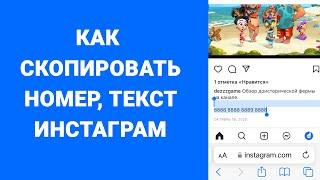 Как скопировать номер карты Instagram номер, ссылку, банку iPhone